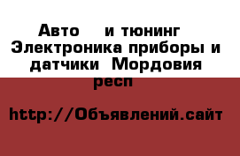 Авто GT и тюнинг - Электроника,приборы и датчики. Мордовия респ.